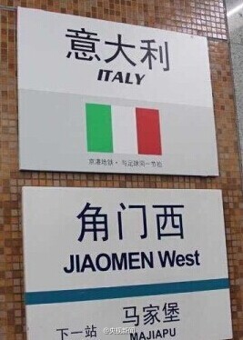Subway station Jiaomenxi gets renamed after Italy. (Photo: China.com.cn)