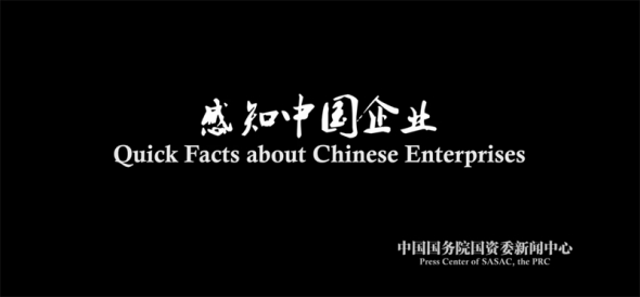 Screenshot of a video promoting the new image of Chinese state-owned enterprises (SOEs).