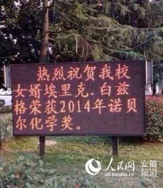 The LED screen reading Congratulations to Eric Betzig, son-in-law of our school, on winning the Nobel Prize in Chemistry is set up on the campus of No. 1 Middle School of Bengbu. (Photo: ah.people.cn)