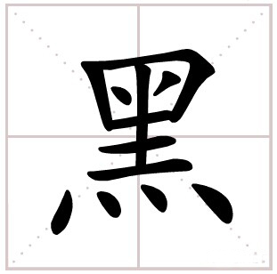 The character  (black) has been chosen as the character of the year in Taiwan.