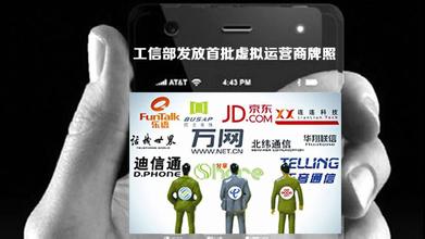 The Ministry of Industry and Information Technology issues first batch of license to mobile virtual network operators. (File photo)