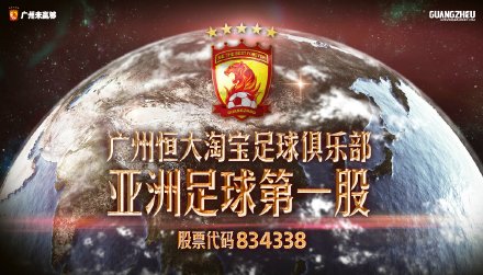 A picture posted on Evergrande Taobao's official microblog says it is the first listed football club in Asia.