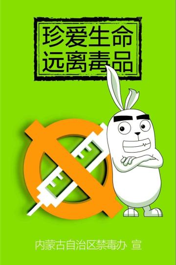 One of the posters of the anti-drug campaign. (Photo courtesy of Inner Mongolia Public Security Bureau)