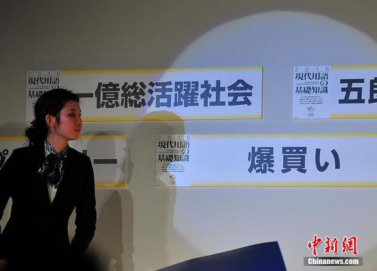 Bakugai(I), a Japanese phrase used to describe the shopping spree carried out by Chinese tourists in Japan is selected as one of the most memorable buzzwords in Japan on December 1, 2015. (Photo/Chinanews.com)