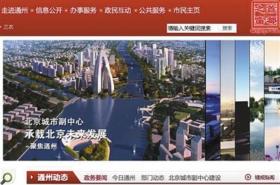 A screen grap from the official website of Tongzhou District of Beijing shows the changed title. (Photo/Screenshot)