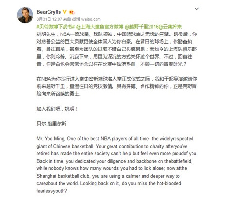 Bear Grylls invites Yao Ming on his Weibo account to take part in his adventure program. (Photo/Screensnap from Weibo) Bear Grylls invites Yao Ming on his Weibo account to take part in his adventure program. (Photo/Screensnap from Weibo)