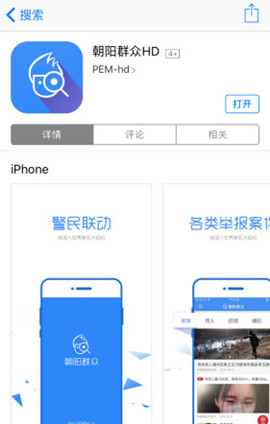 The new crime-buster app launched by police in Beijing's Chaoyang District