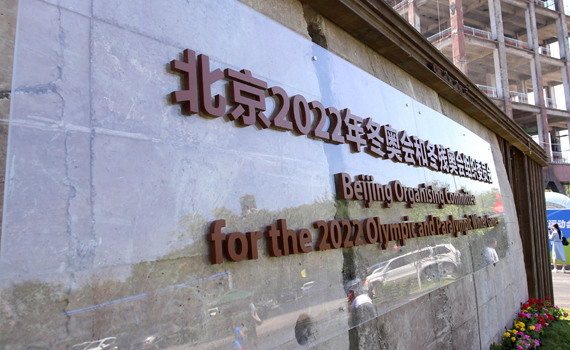 Location of Beijing Organizing Committee for the 2022 Olympic and Paralympic Winter Games. (File photo/China News Service)