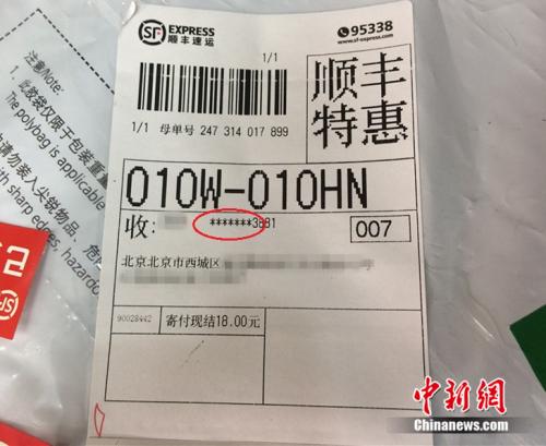 A parcel waybill of SF Express only shows partial information. (Photo/Chinanews.com)