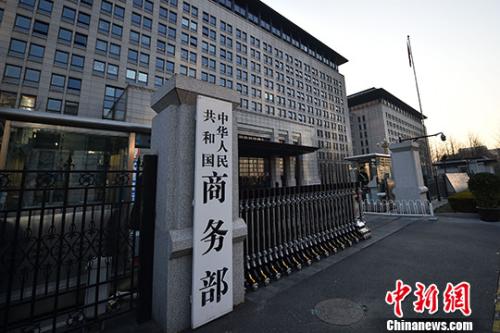 China's Ministry of Commerce. (Photo/China News Service)