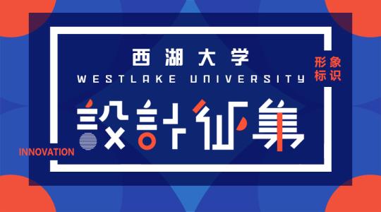 Westlake University, China's first private research university, seeks unique logo. (Photo provided to Chinanews.com) 