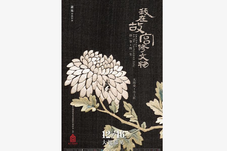 'Masters in the Forbidden City' finally hits the big screen(1/15)