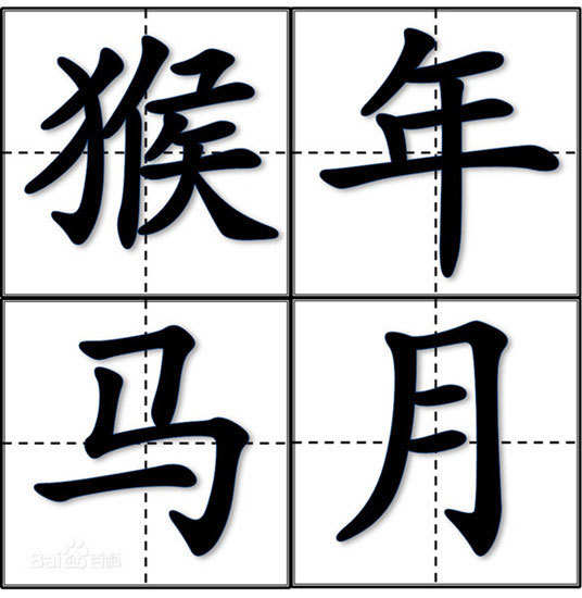 Chinese characters of Hou Nian Ma Yue, or Horse month of the Monkey year. CHINA DAILY