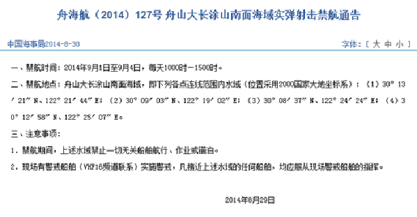 This picture shows a screenshot of the related no-sail notice published on the official website of the Maritime Safety Administration (MSA) of the People's Republic of China (PRC).