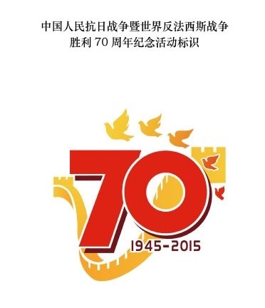 The government has made public a logo for commemorating the 70th anniversary of the end of the Chinese People's War of Resistance Against Japanese Aggression and the World War II. (Photo/xinhuanet)