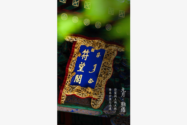 A view of the plaque hanging at the Fuwang Chamber. (Photo/Weibo)