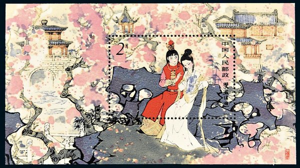 One of the stamps featuring Dream of the Red Chamber. [Photo/english.cguardian.com]