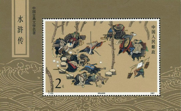 One of the stamps featuring Water Margin. [Photo/From Internet]