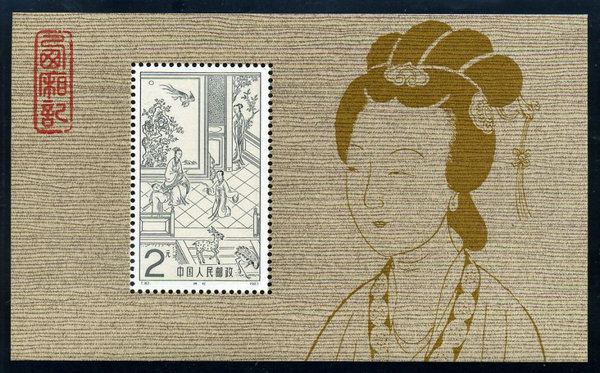 One of the stamps featuring The Romance of the Western Chamber. [Photo/From Internet]