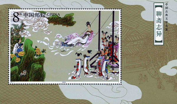 One of the stamps featuring Strange Stories from a Chinese Studio. [Photo/ From Internet]