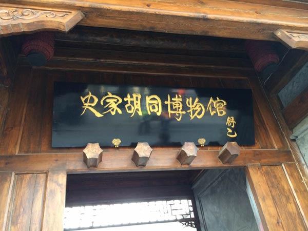 Shijia Hutong Museum. (Photo: Chen Mengwei/For chinadaily.com.cn)