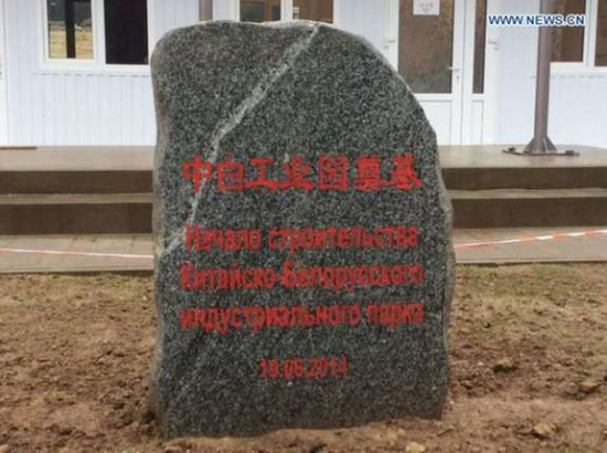 Photo shows cornerstone of the China-Belarus Industrial Park, or the Great Stone, in Minsk, capital city of Belarus on May 9, 2015. (Xinhua/Feng Jian)