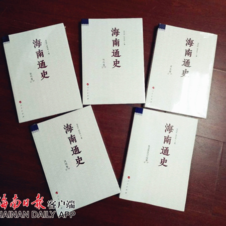 First book on Hainan comprehensive history published